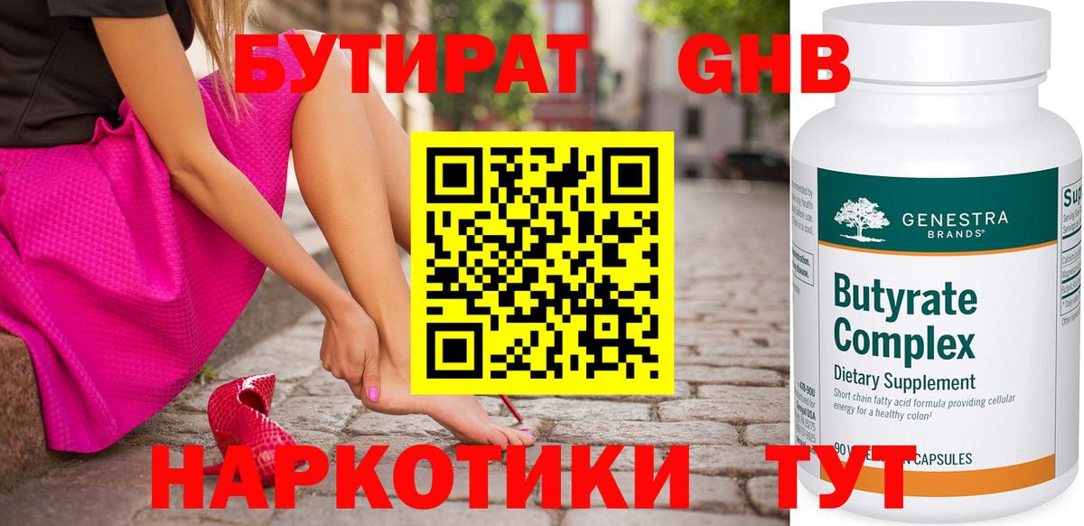 БУТИРАТ бутандиол  Вход с VPN  Канск 